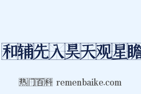 和辅先入昊天观星瞻是什么意思的图片